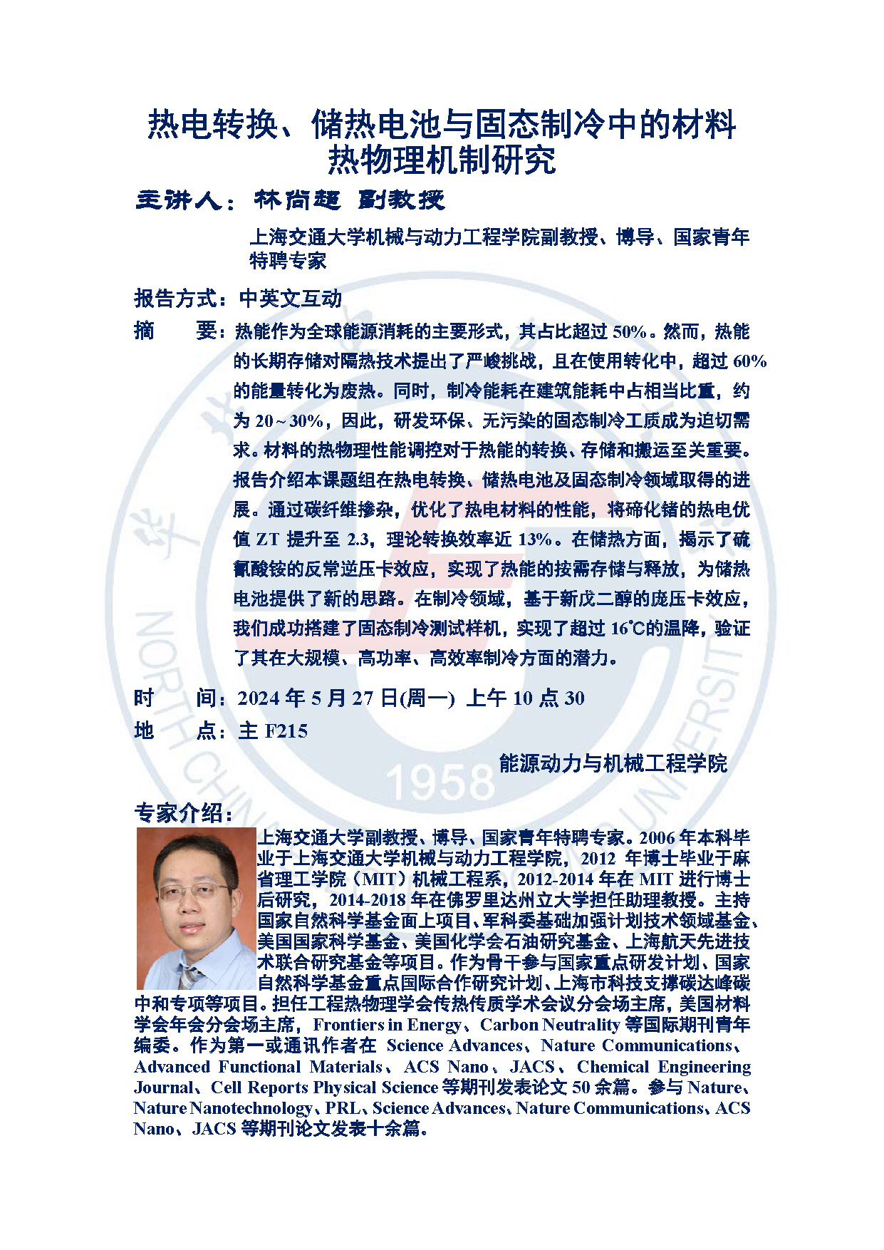91热爆学术报告
讲座-林尚超(1).jpg