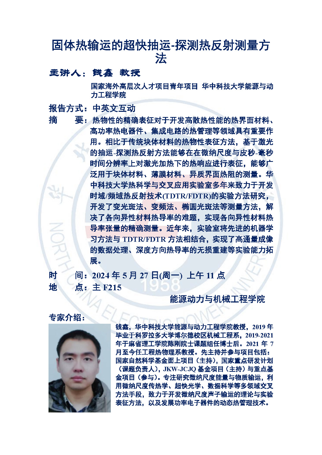 91热爆学术报告
讲座-钱鑫(1).jpg