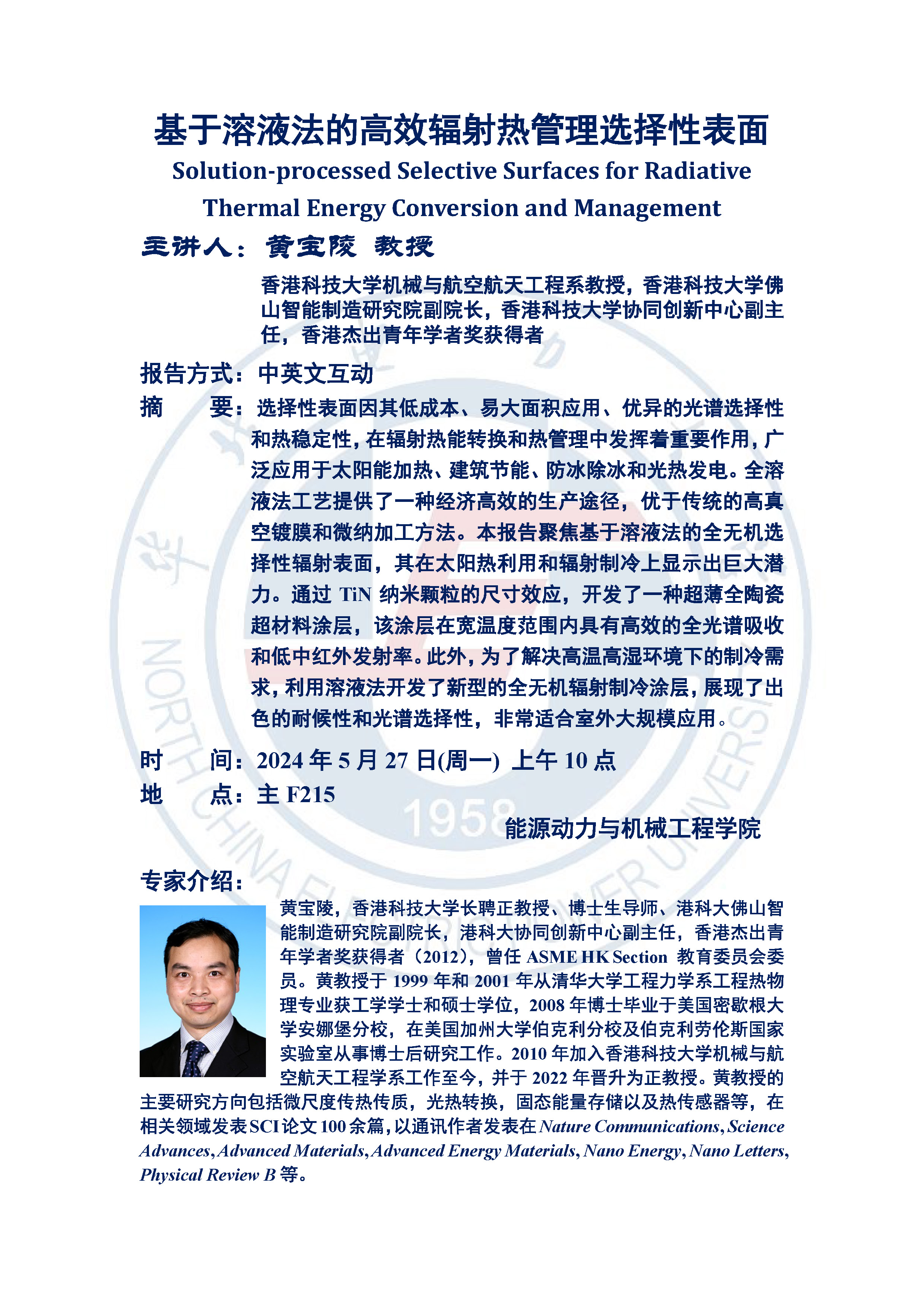 91热爆学术报告
讲座-黄宝陵.jpg