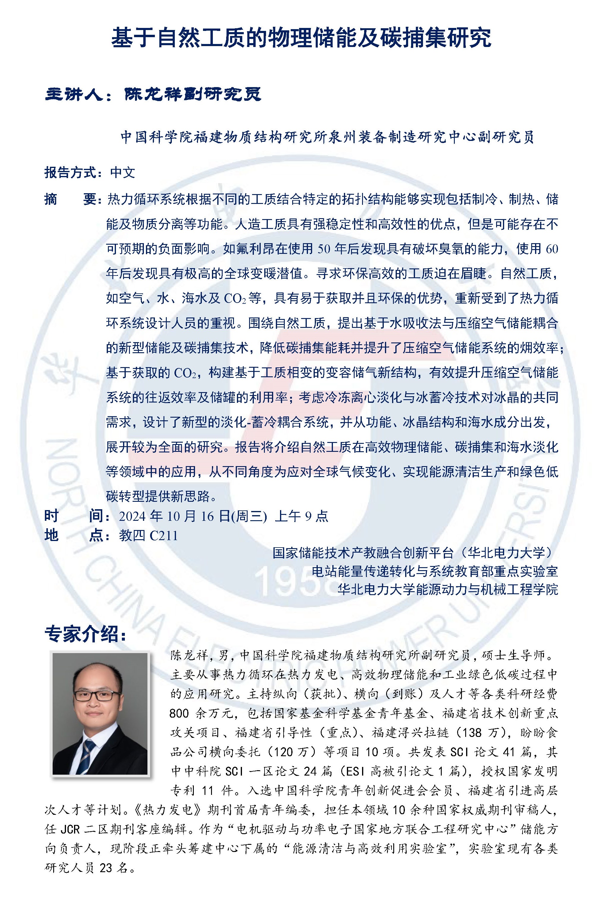 91热爆学术报告
讲座-陈龙祥副研究员20241015(1).jpg