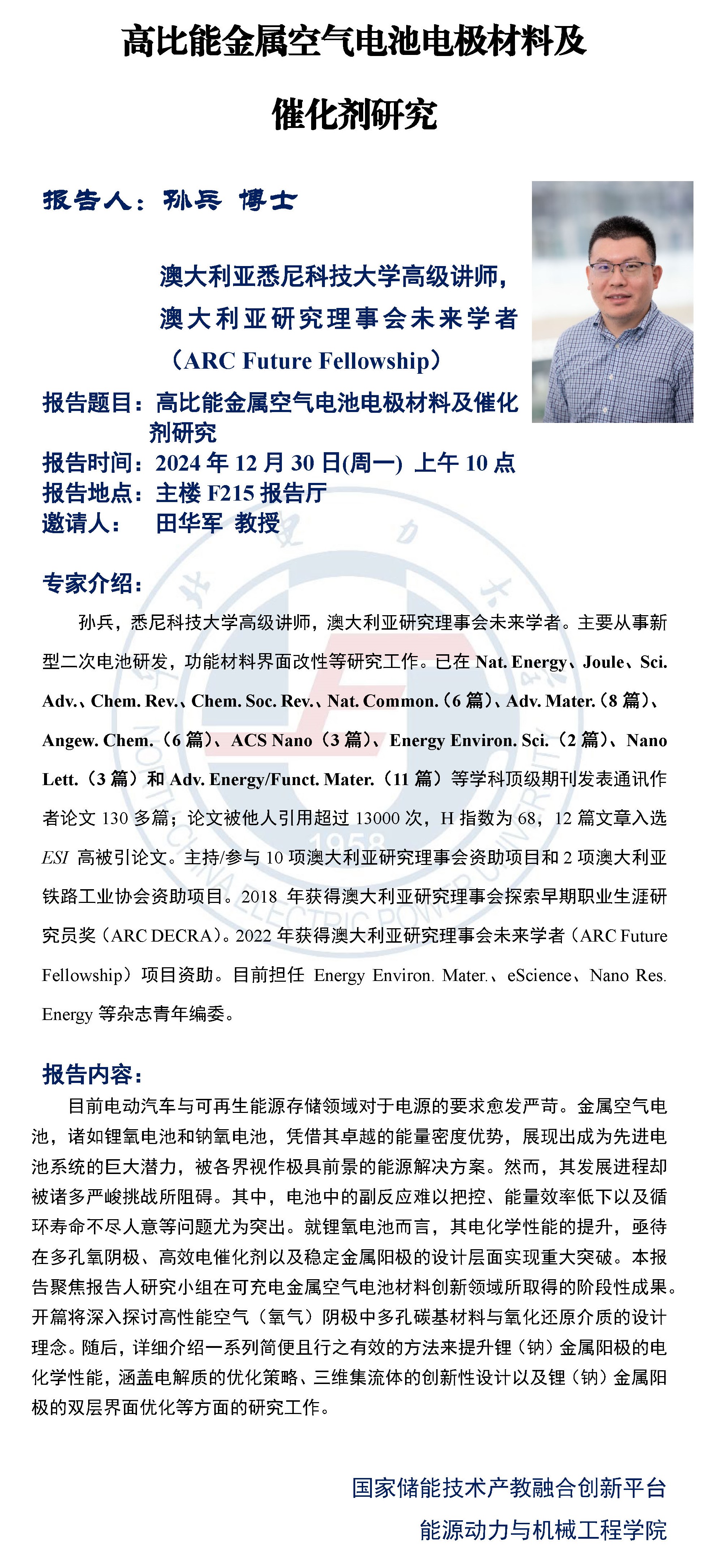 91热爆学术报告
邀请讲座-孙兵.jpg
