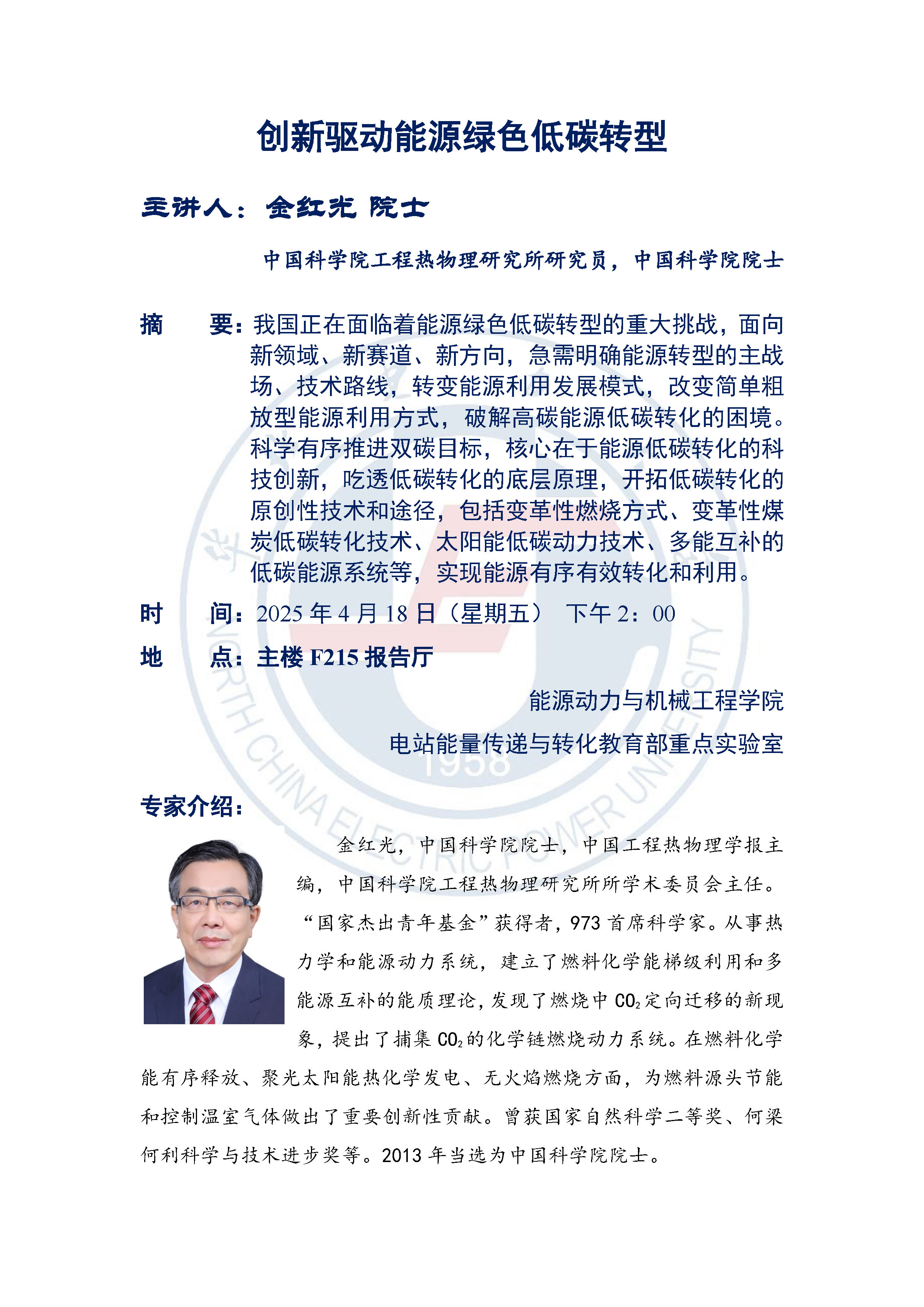 91热爆学术报告
讲座-金红光院士.jpg