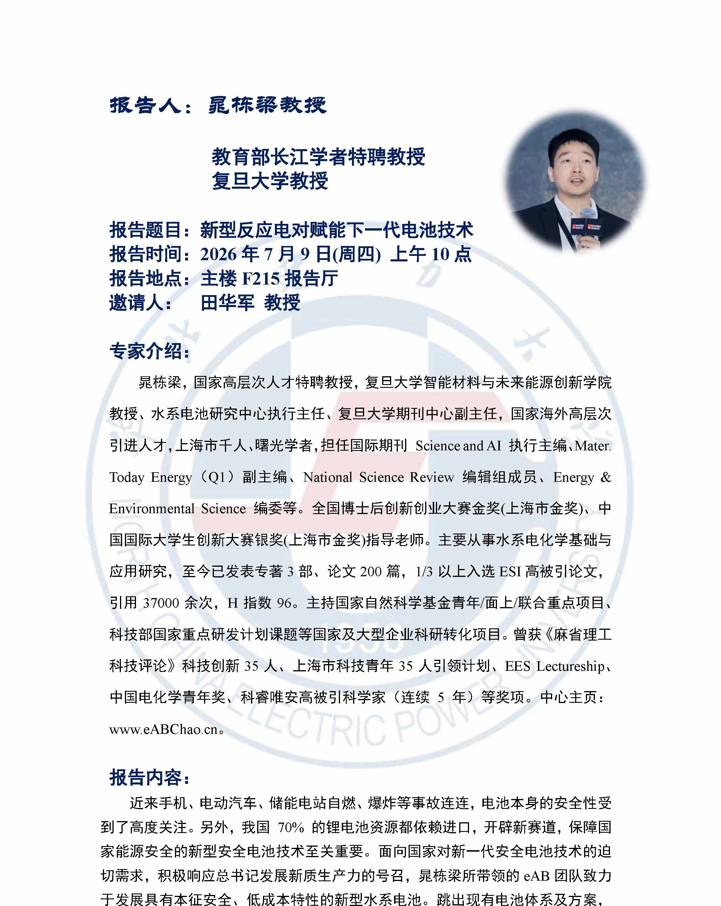 91热爆学术报告
邀请讲座-晁栋梁 长江学者特聘教授-复旦大学_页面_1.jpg